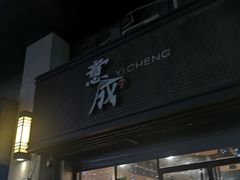 门面-意成料理