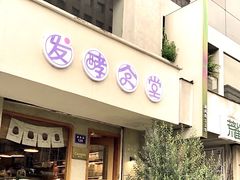 -发酵食堂(屏风街店)