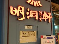 门面-明洞轩正统韩国自助烤肉大渡口店(新天泽国际广场店)