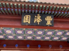 -丰泽园饭店