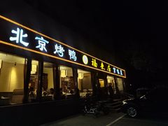 -福来居烤鸭店(天坛二店)