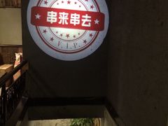 -串来串去(中关村店)