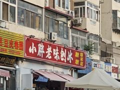 -小胖老味刨冰