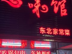门面-吉味馆(柠溪店)