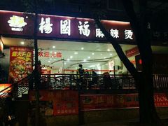 门面-杨国福麻辣烫
