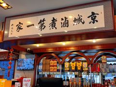 -北京小肠陈饭庄(方庄店)