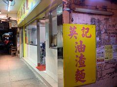 门面-英记油渣面