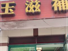 门面-玉滋補