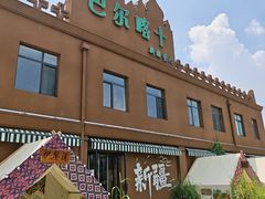 -巴尔喀十新疆餐厅(开发区店)