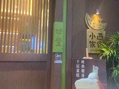 -小西家作•精致蛋糕(富力爱丁堡店)