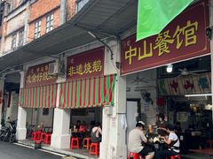 -凌舍好烧鹅(中山路店)