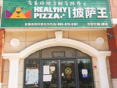 门面-披萨王(方家栏店)