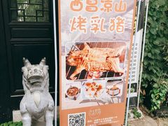 -浮何烤铺(桐梓林店)