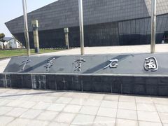 -中华赏石园