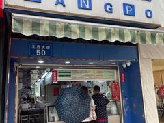门面-芳婆糕团店(王府大街店)