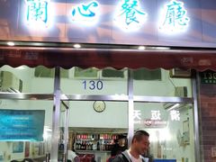 门面-蘭心餐厅(进贤路店)