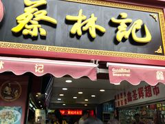 门面-蔡林记(广埠屯店)