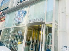 -心乐生活新鲜屋(星海广场店)