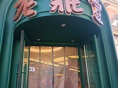 -老鼎丰(靖宇街总店)