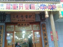 -乞丐酱驴(世纪大道店)