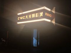 -CMC大光明影城(莲花店)