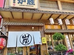 -炉胜·炉端烧·居酒屋