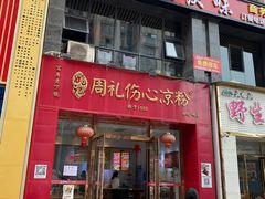 -姚记.周礼伤心凉粉(时代广场店)