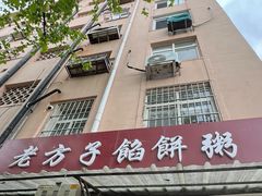 -老方子馅饼粥(台东店)