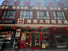 -广州海鲜酒楼(长丰园店)
