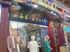 -西安贾三灌汤包·回坊小吃·清真炒菜(北院门总店)