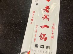 -老诚一锅·羊蝎子(广渠门外店)