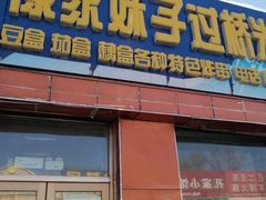 门面-傣家妹子过桥米线(一号店)