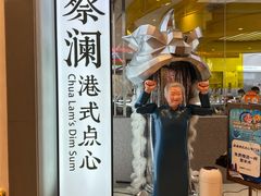 门面-蔡澜点心·粤菜(月星环球港店)