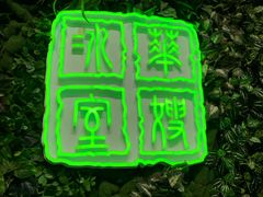 门面-华嫂冰室(尖沙咀店)