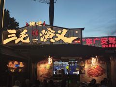 -三毛演义·湖南烧烤大排档(南浦店)