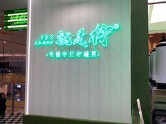 -Yes Lemon就是柠·手打柠檬茶(苏州中心一店)