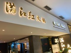 门面-满江红火锅(凯德店)