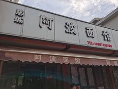 -阿波面馆(慈湖人家中区店)