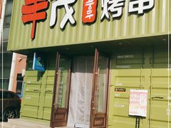 门面-丰茂烤串(卫星广场店)