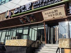 -山悦里 山野·鲜火锅(罗斯福广场店)