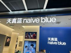 -天真蓝照相馆(五角场百联又一城店)
