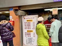 门面-朱记小郑酥烧饼(建康路店)
