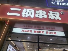 -二钢串叔麻辣烫(华龙大厦店)