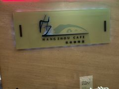 -杭州钱江新城万怡酒店-西餐厅