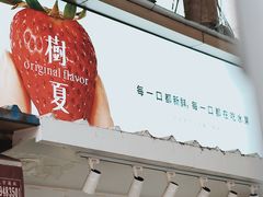门面-树夏(建设路店)