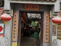门面-水乡人家私房菜(逢简店)