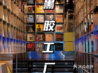 超级黑胶工厂深圳南头古城好去处