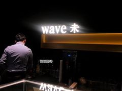 -Wave 未(万科广场店)