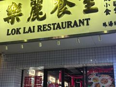 -樂麗餐室 · 本地茶餐廳(扬名广场店)