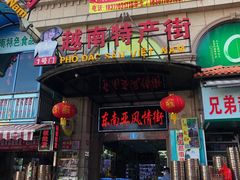 -越南街(万众国际批发市场店)